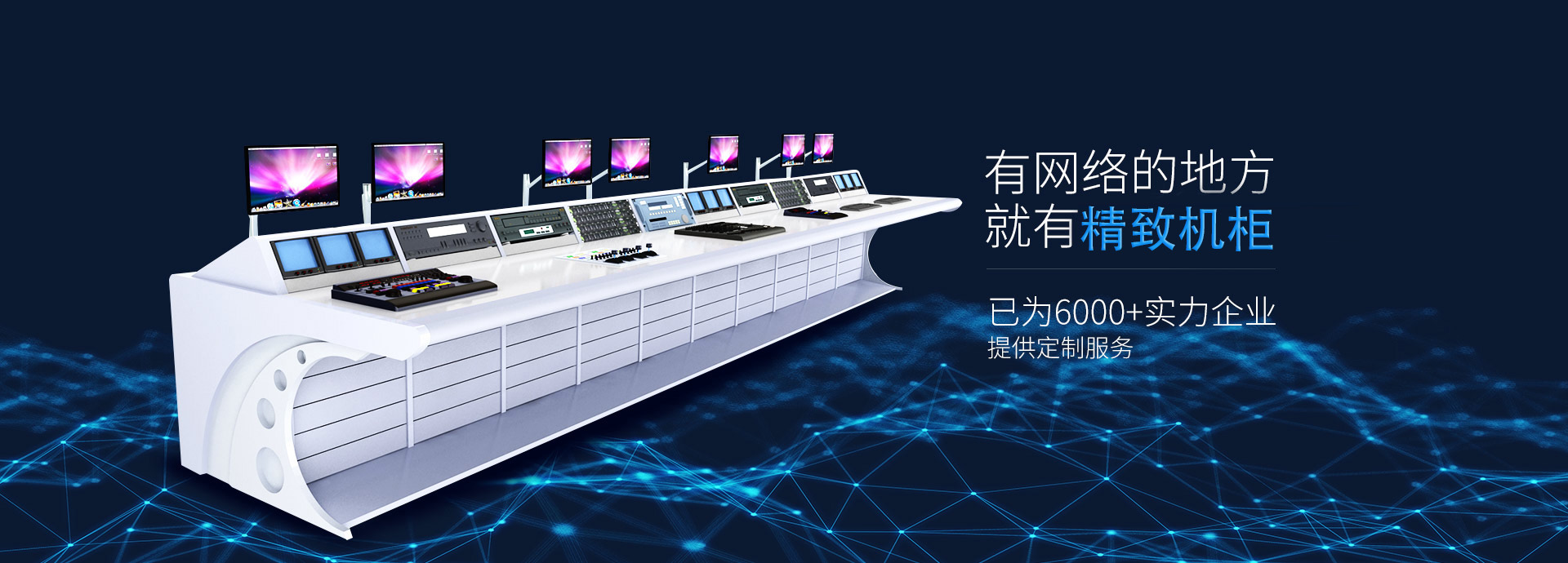 精致-19年匠心智造,專注機(jī)柜、機(jī)箱、立桿、操作臺(tái)等定制生產(chǎn)廠家 精致-19年匠心智造,專注機(jī)柜、機(jī)箱、立桿、操作臺(tái)等定制生產(chǎn)廠家